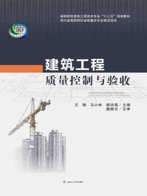 cover image of 建筑工程质量控制与验收